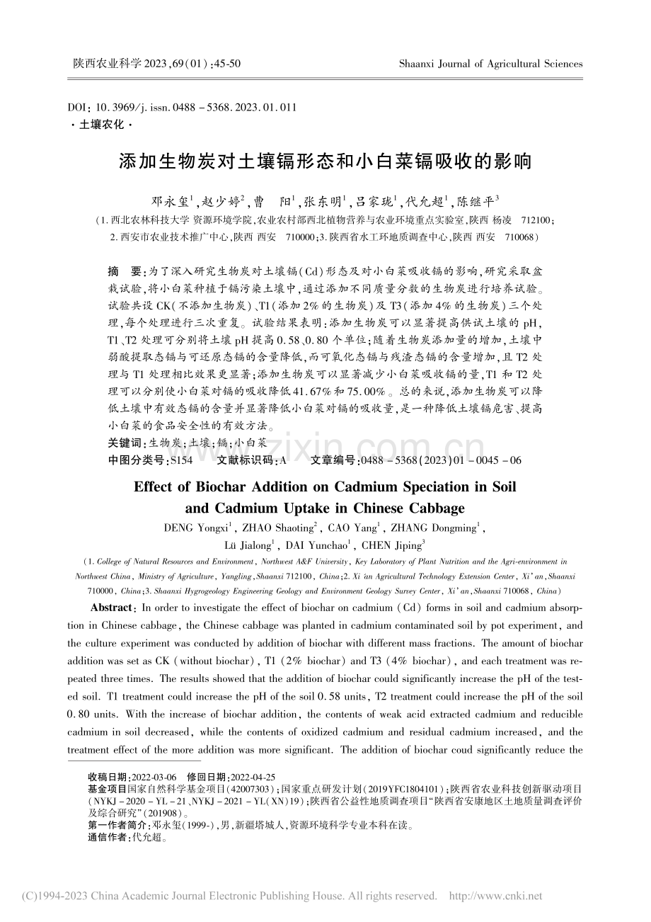 添加生物炭对土壤镉形态和小白菜镉吸收的影响_邓永玺.pdf_第1页