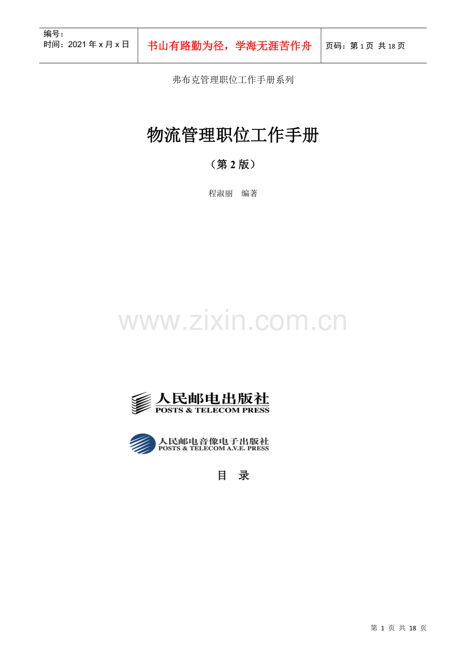 物流公司职位管理工作手册.docx_第1页