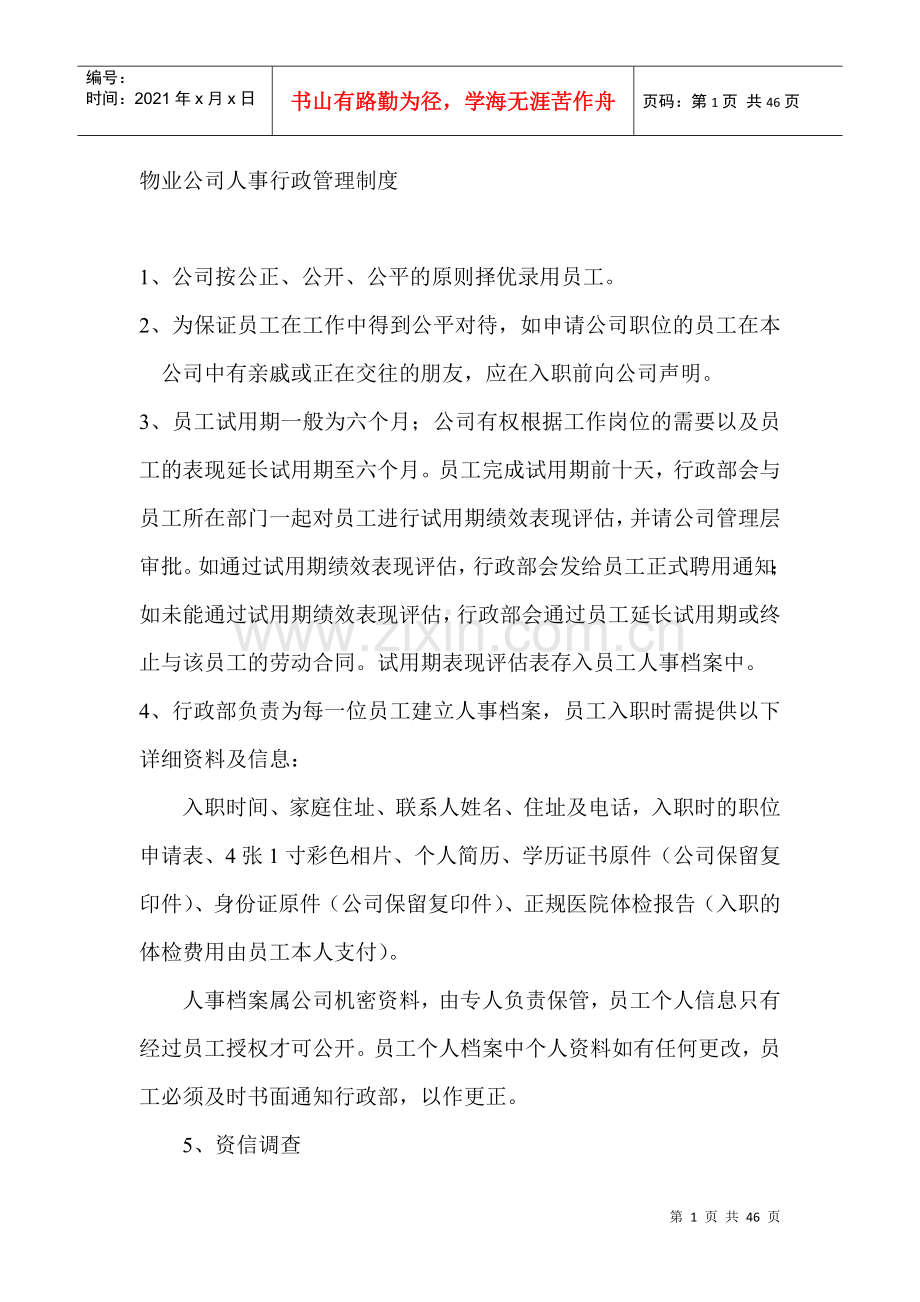 物业公司人事行政管理制度范本.docx_第1页