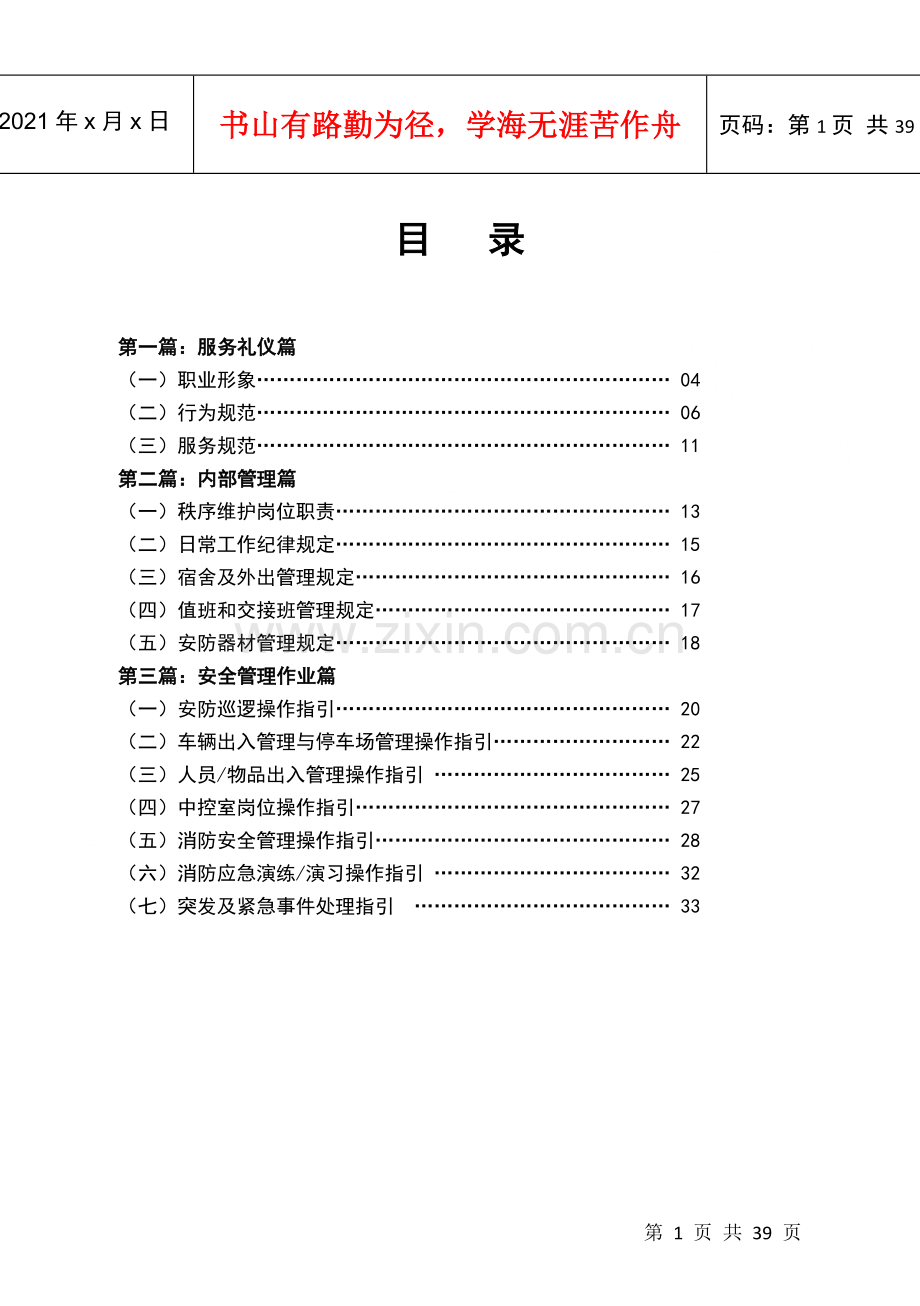 物业安全管理服务手册.docx_第1页