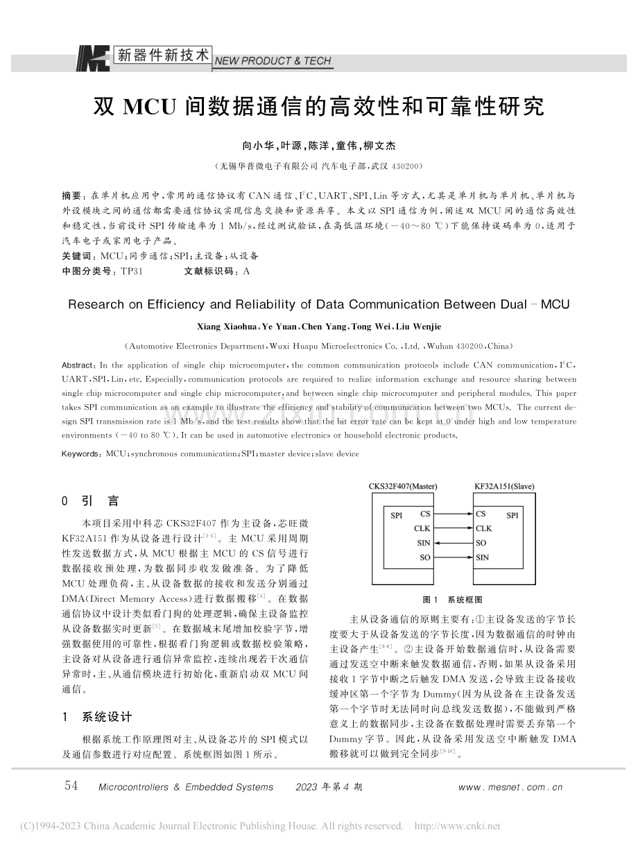 双MCU间数据通信的高效性和可靠性研究_向小华.pdf_第1页