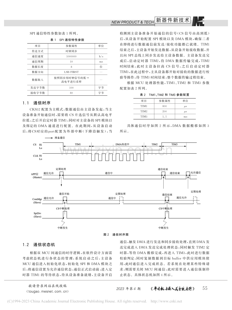 双MCU间数据通信的高效性和可靠性研究_向小华.pdf_第2页