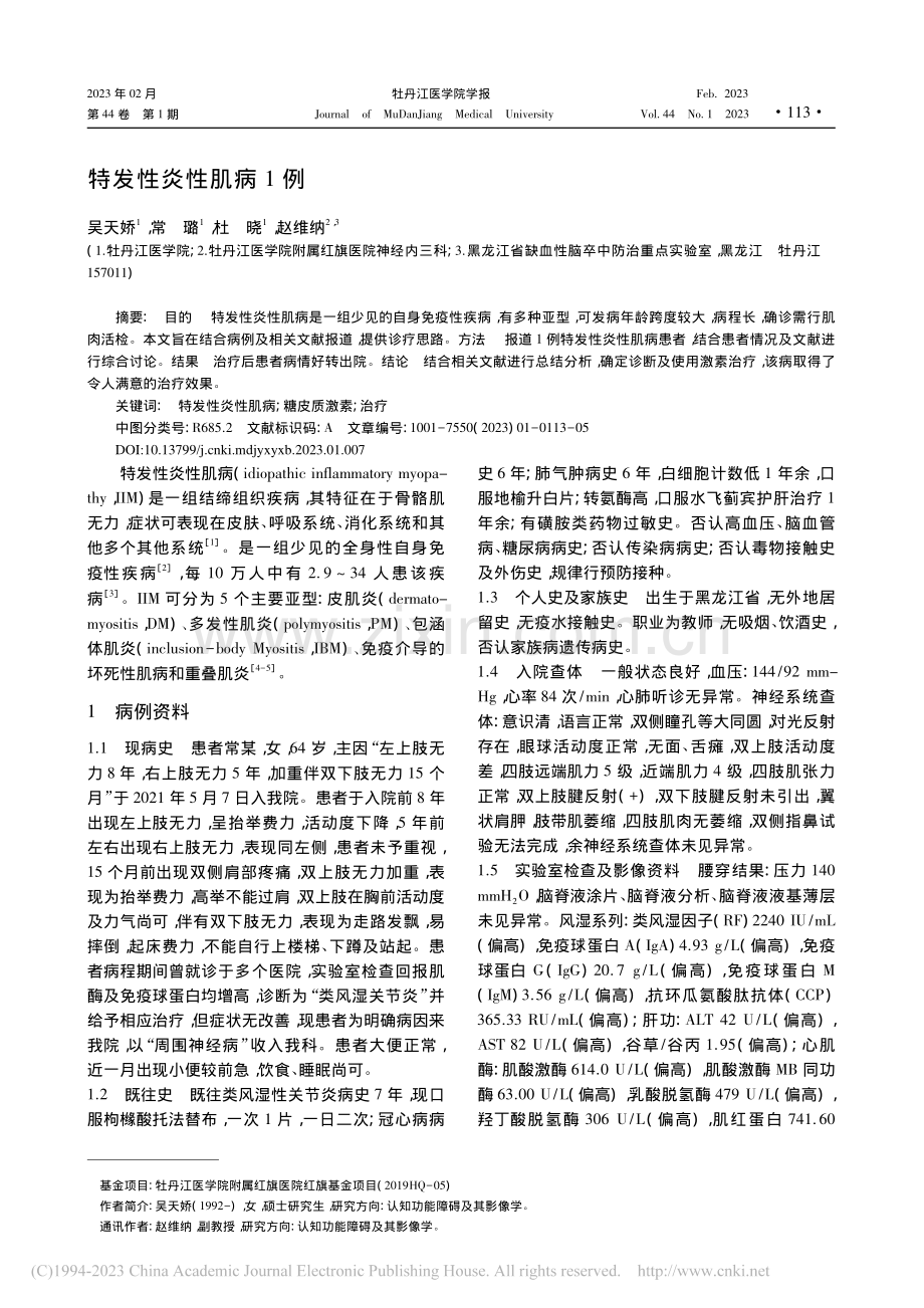 特发性炎性肌病1例_吴天娇.pdf_第1页