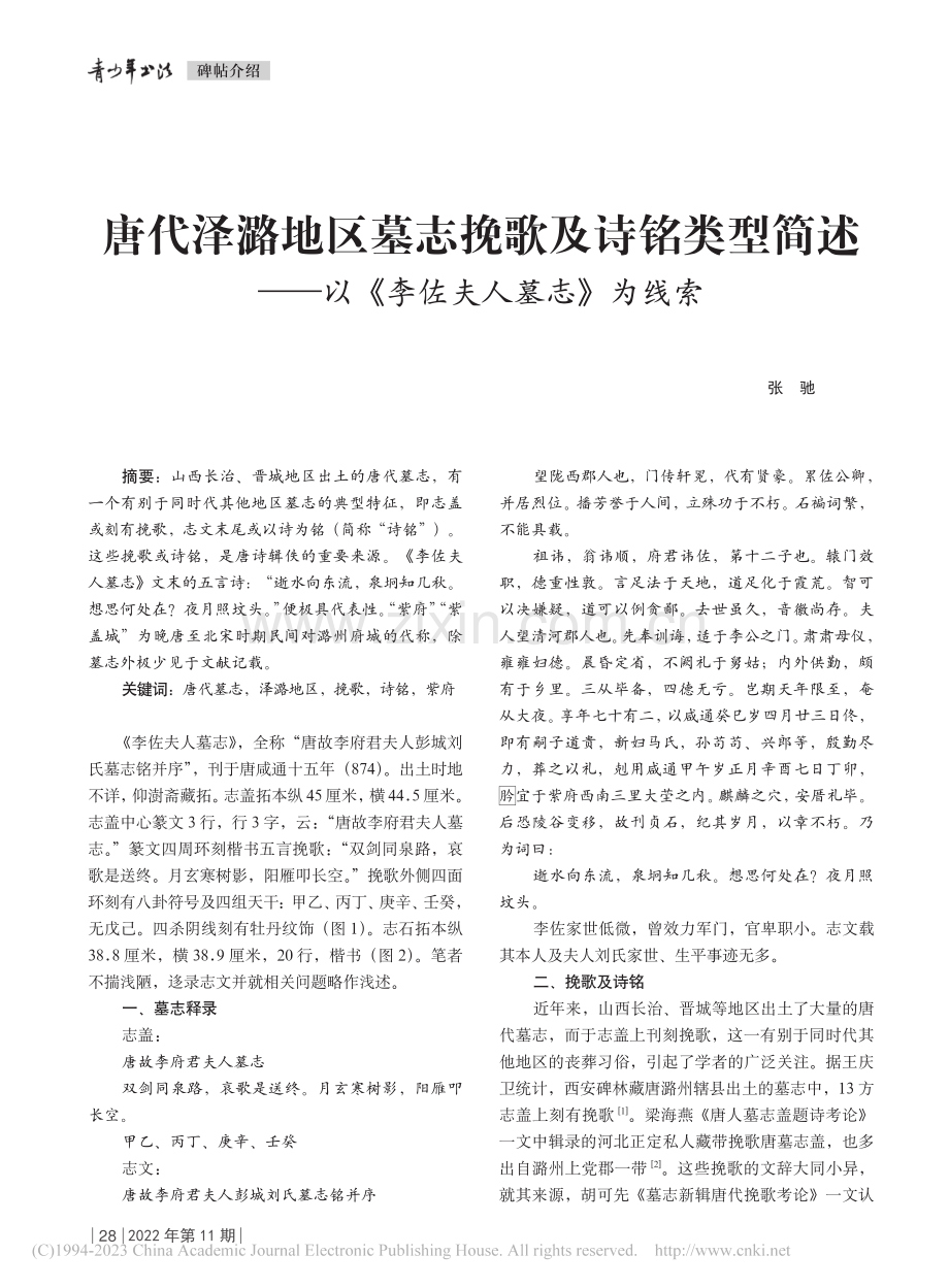 唐代泽潞地区墓志挽歌及诗铭...—以《李佐夫人墓志》为线索_张驰.pdf_第1页