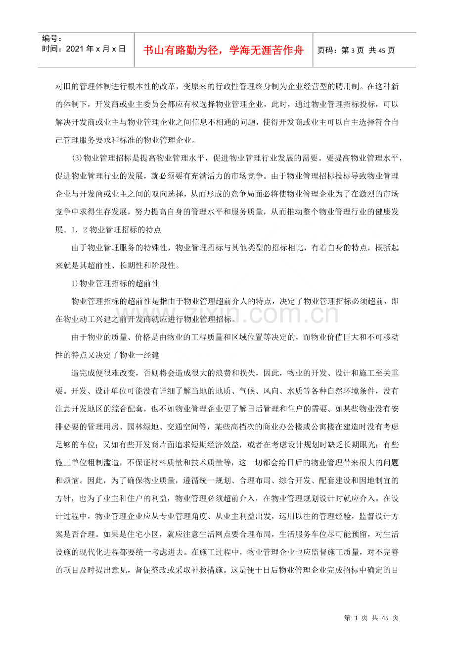 物业管理招投标工作指南.docx_第3页