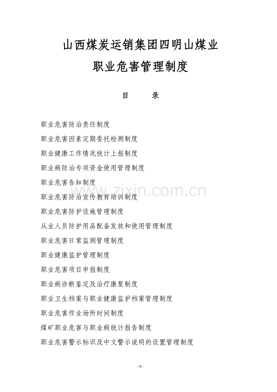 煤业职业危害管理制度范本.docx_第1页