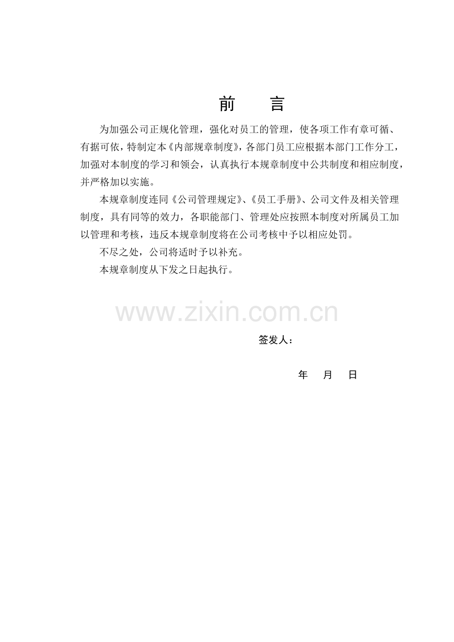 物业管理公司内部管理制度汇编（DOC 43页）.docx_第1页