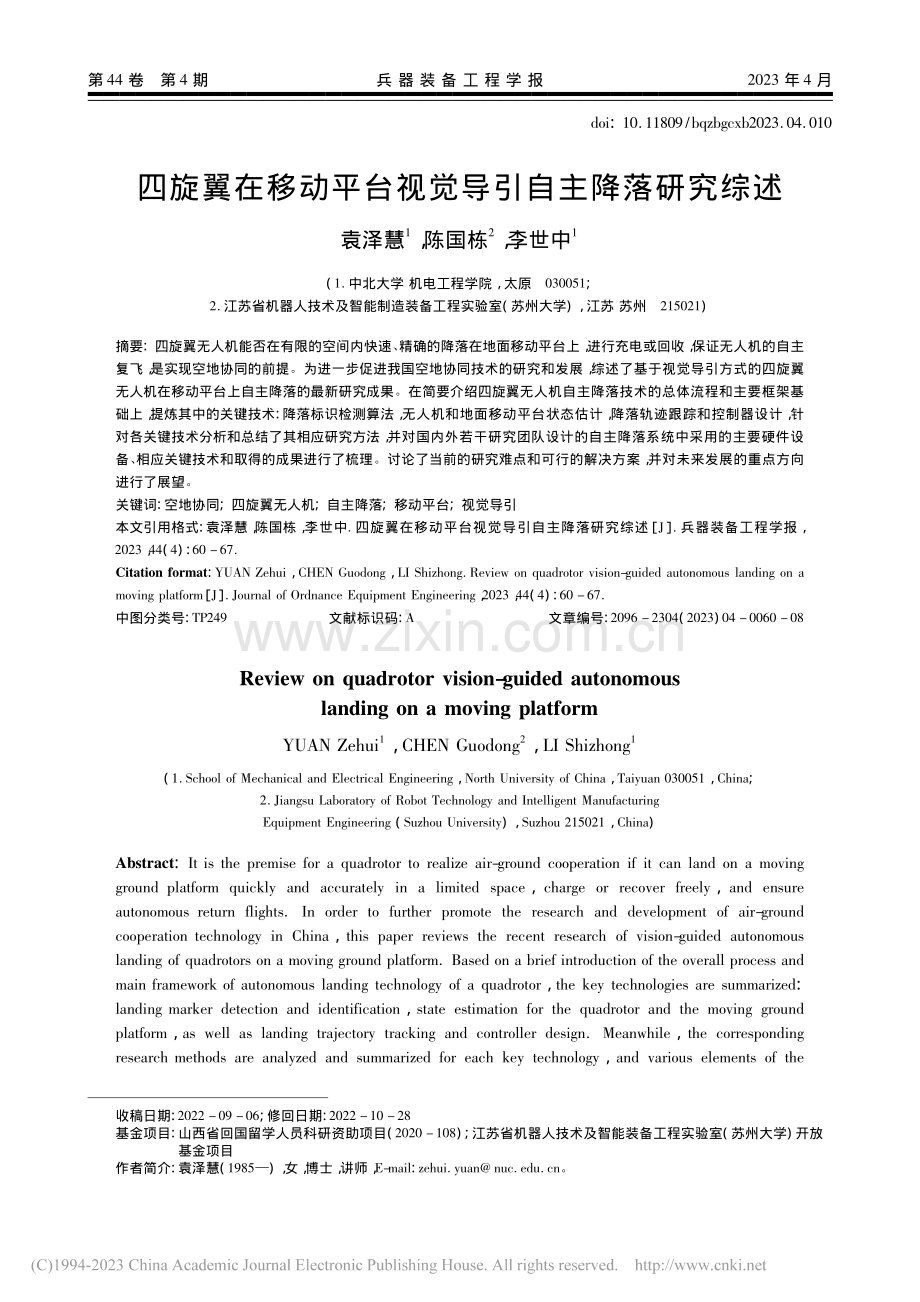 四旋翼在移动平台视觉导引自主降落研究综述_袁泽慧.pdf_第1页