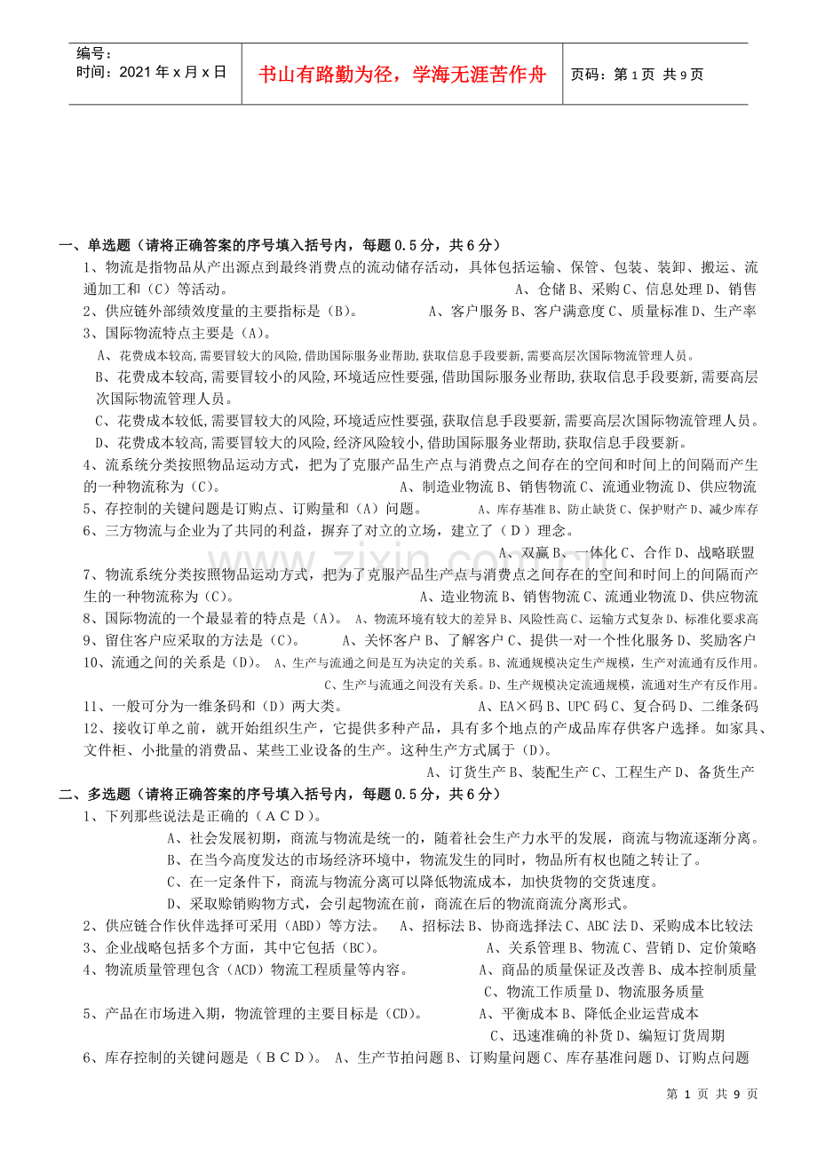 物流专业技术人员职业资格考试题.doc_第1页