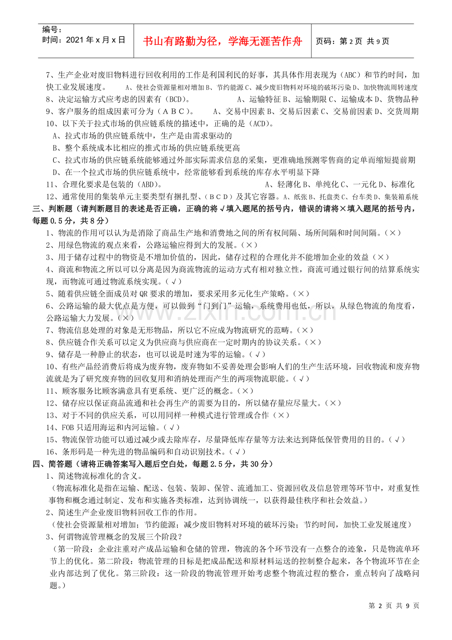 物流专业技术人员职业资格考试题.doc_第2页