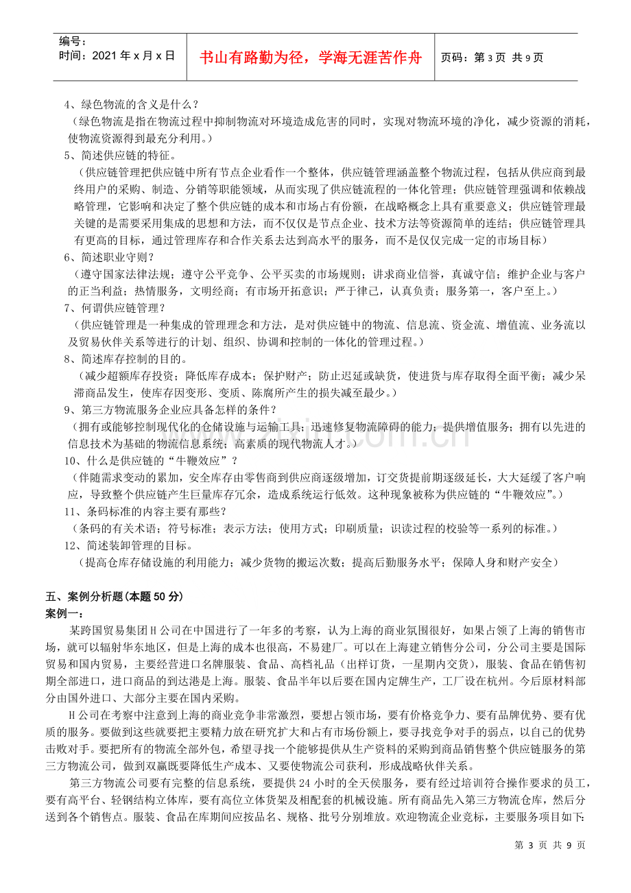 物流专业技术人员职业资格考试题.doc_第3页