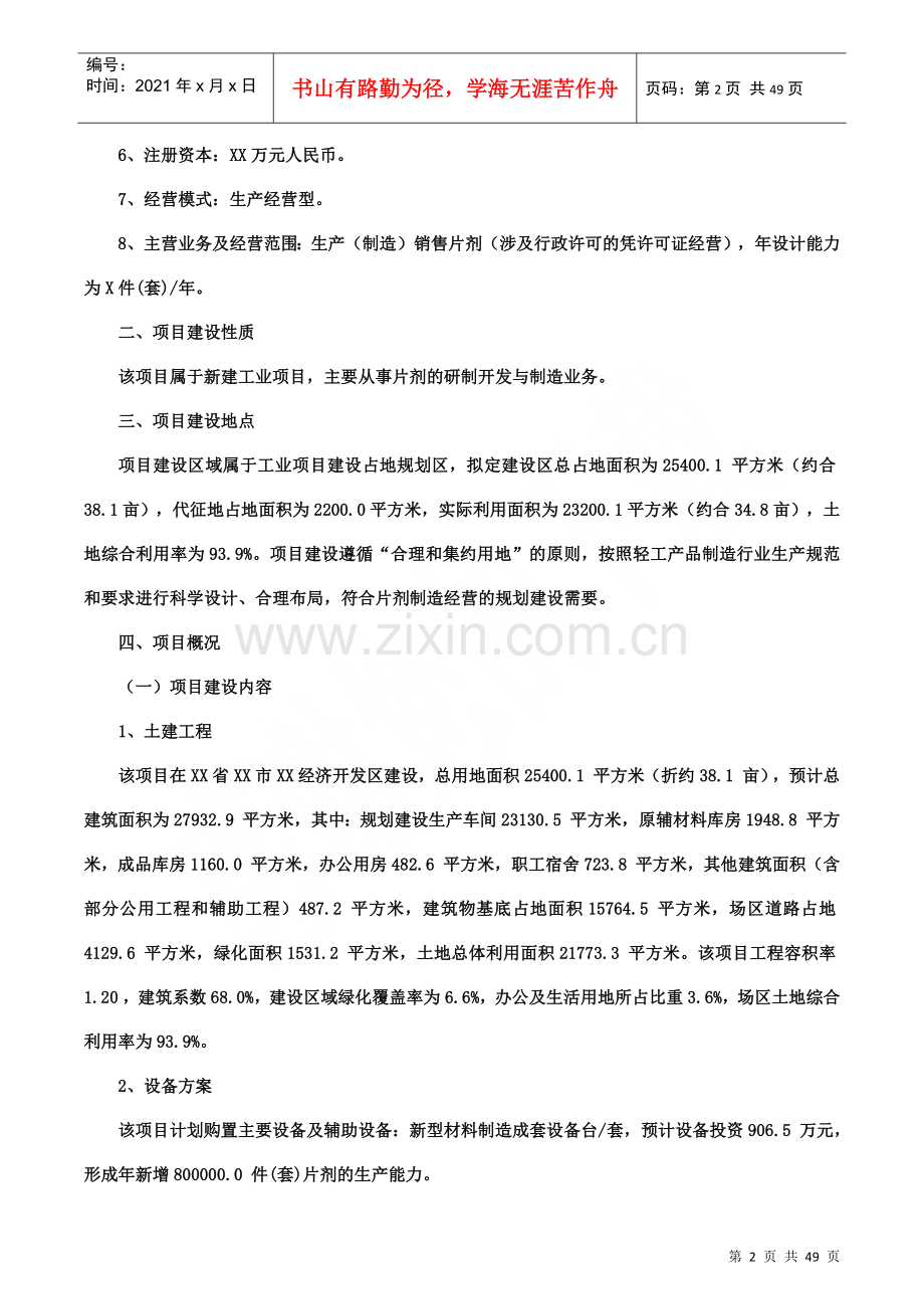 片剂项目可行性研究报告(摩森咨询·十三五规划).docx_第2页