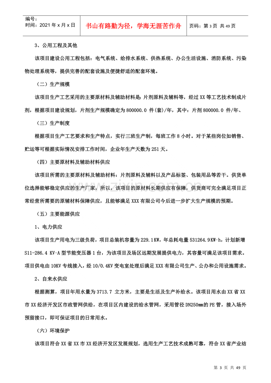 片剂项目可行性研究报告(摩森咨询·十三五规划).docx_第3页