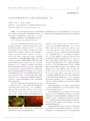 双眼视网膜劈裂伴巨大裂孔视网膜脱离一例_李明星.pdf