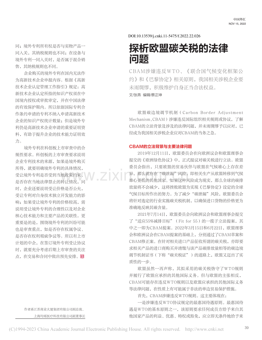 探析欧盟碳关税的法律问题_张燕.pdf_第1页