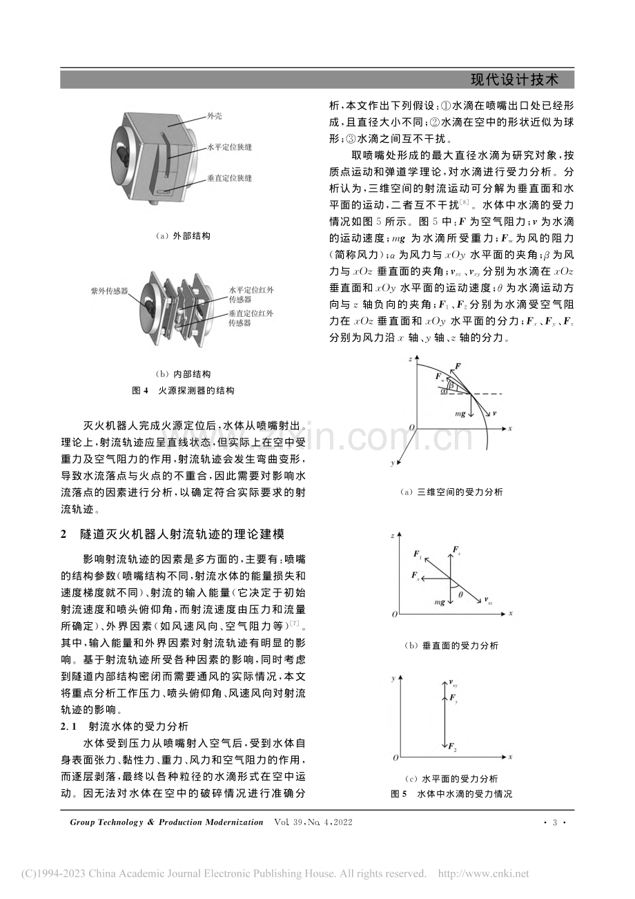 隧道灭火机器人的结构设计及射流轨迹分析_舒启林.pdf_第3页