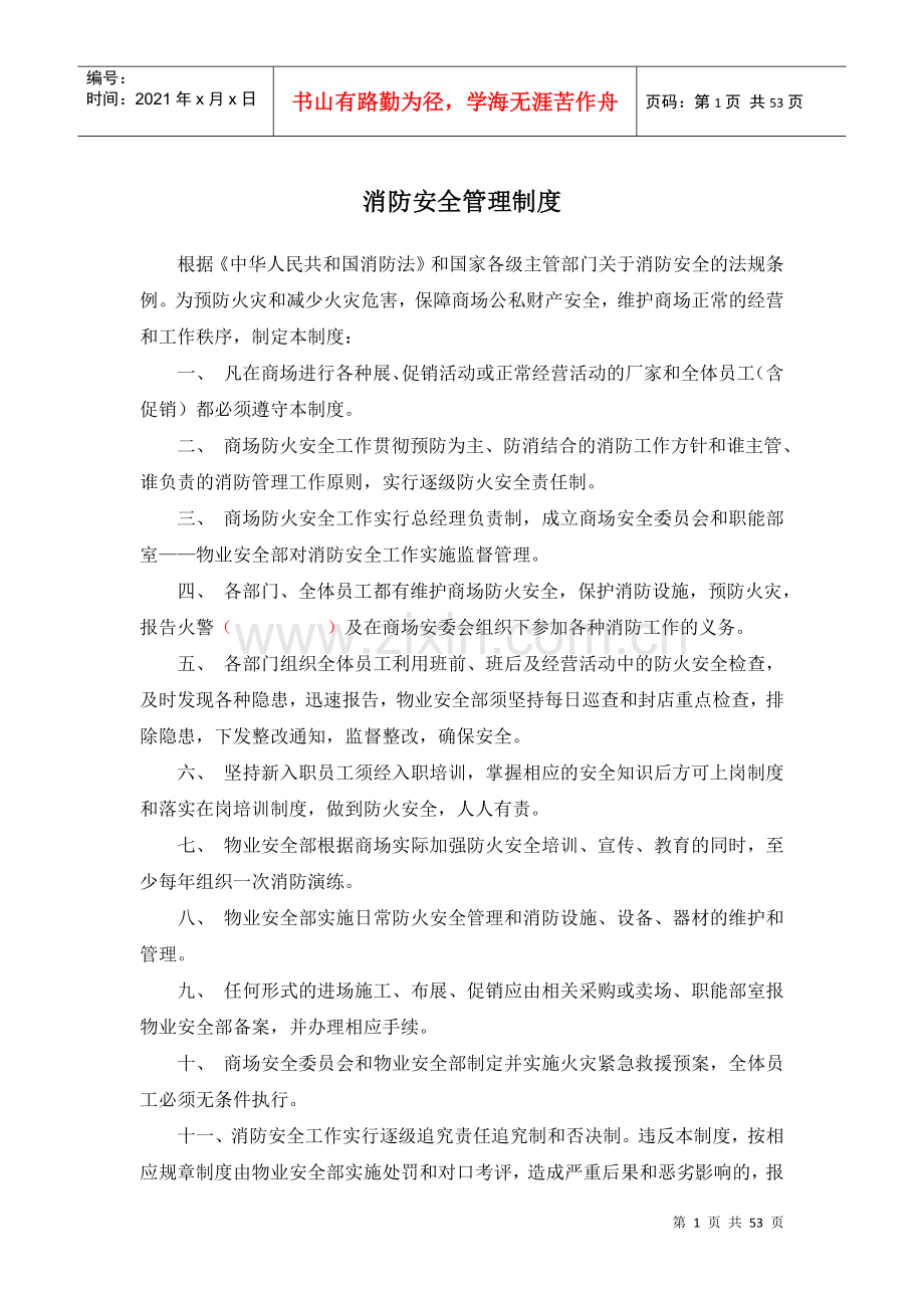 物业安全部管理制度(425).docx_第1页