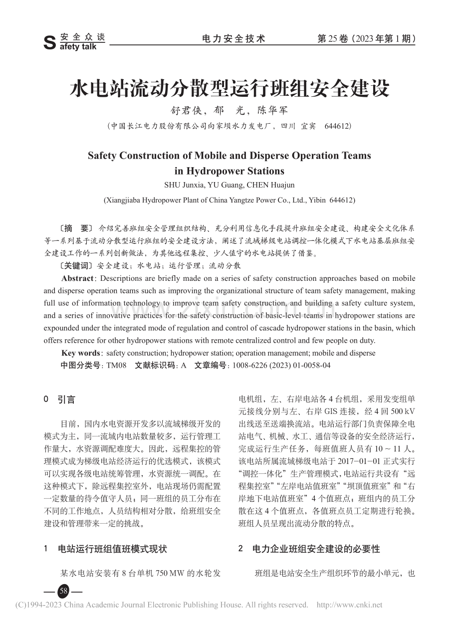 水电站流动分散型运行班组安全建设_舒君侠.pdf_第1页