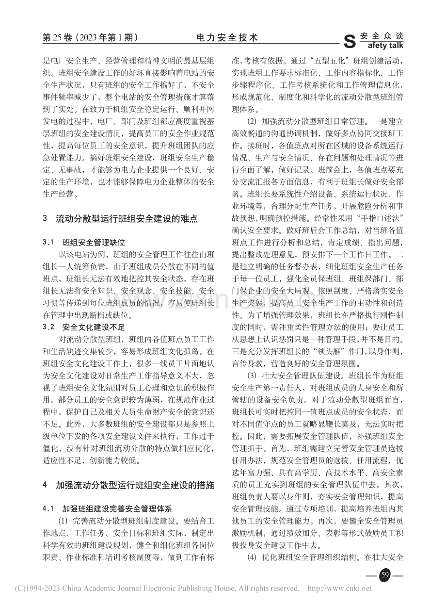 水电站流动分散型运行班组安全建设_舒君侠.pdf_第2页