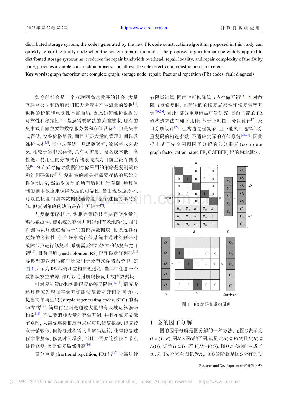 图因子分解的故障节点快速修复_余春雷.pdf_第2页