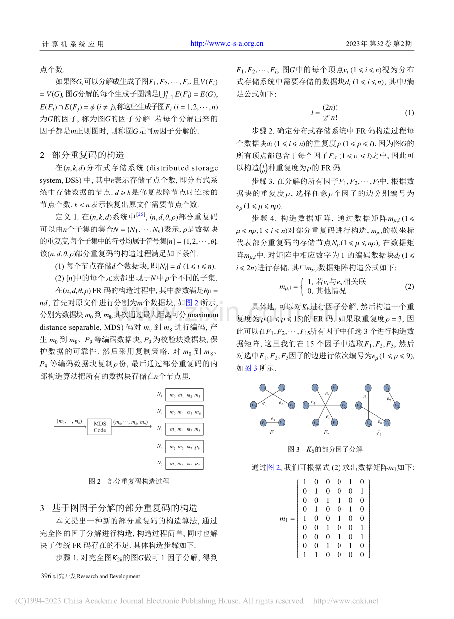 图因子分解的故障节点快速修复_余春雷.pdf_第3页