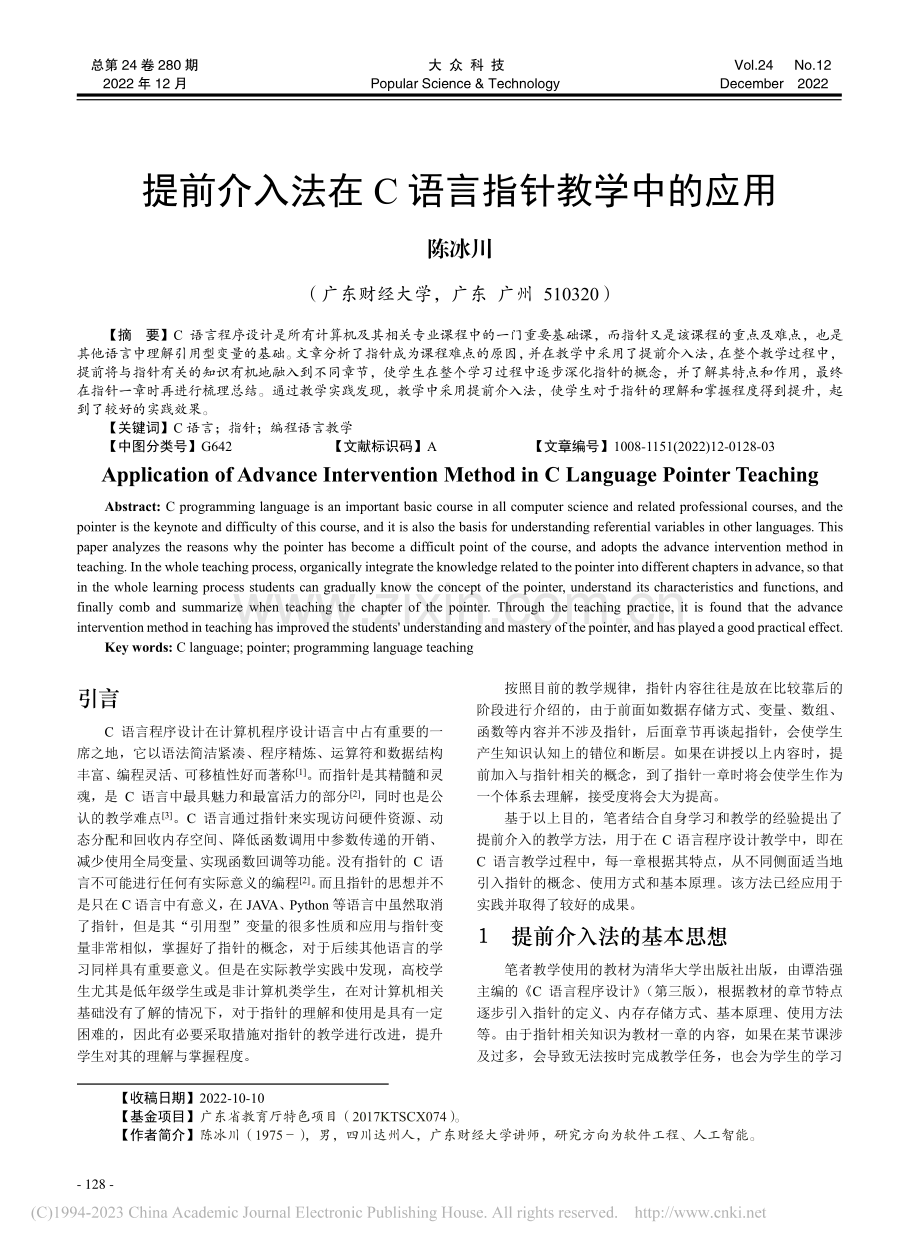 提前介入法在C语言指针教学中的应用_陈冰川.pdf_第1页