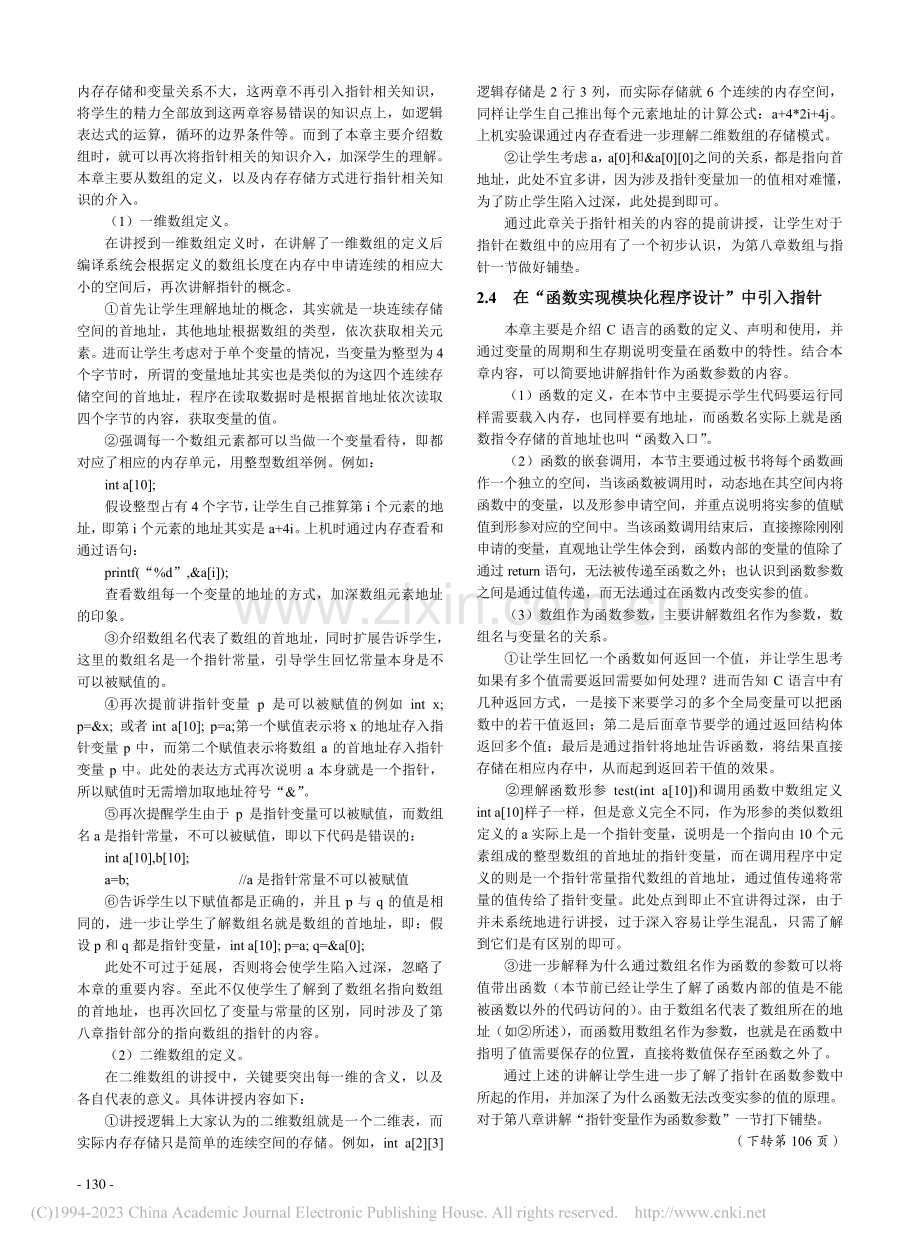 提前介入法在C语言指针教学中的应用_陈冰川.pdf_第3页