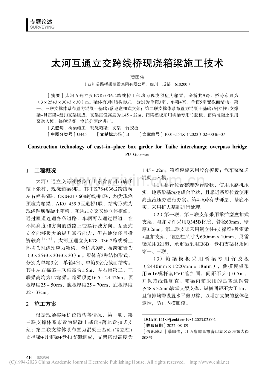 太河互通立交跨线桥现浇箱梁施工技术_蒲国伟.pdf_第1页