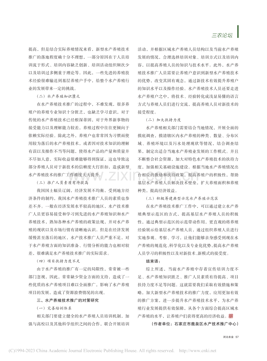 水产养殖技术推广存在的问题和对策研究_张红.pdf_第2页