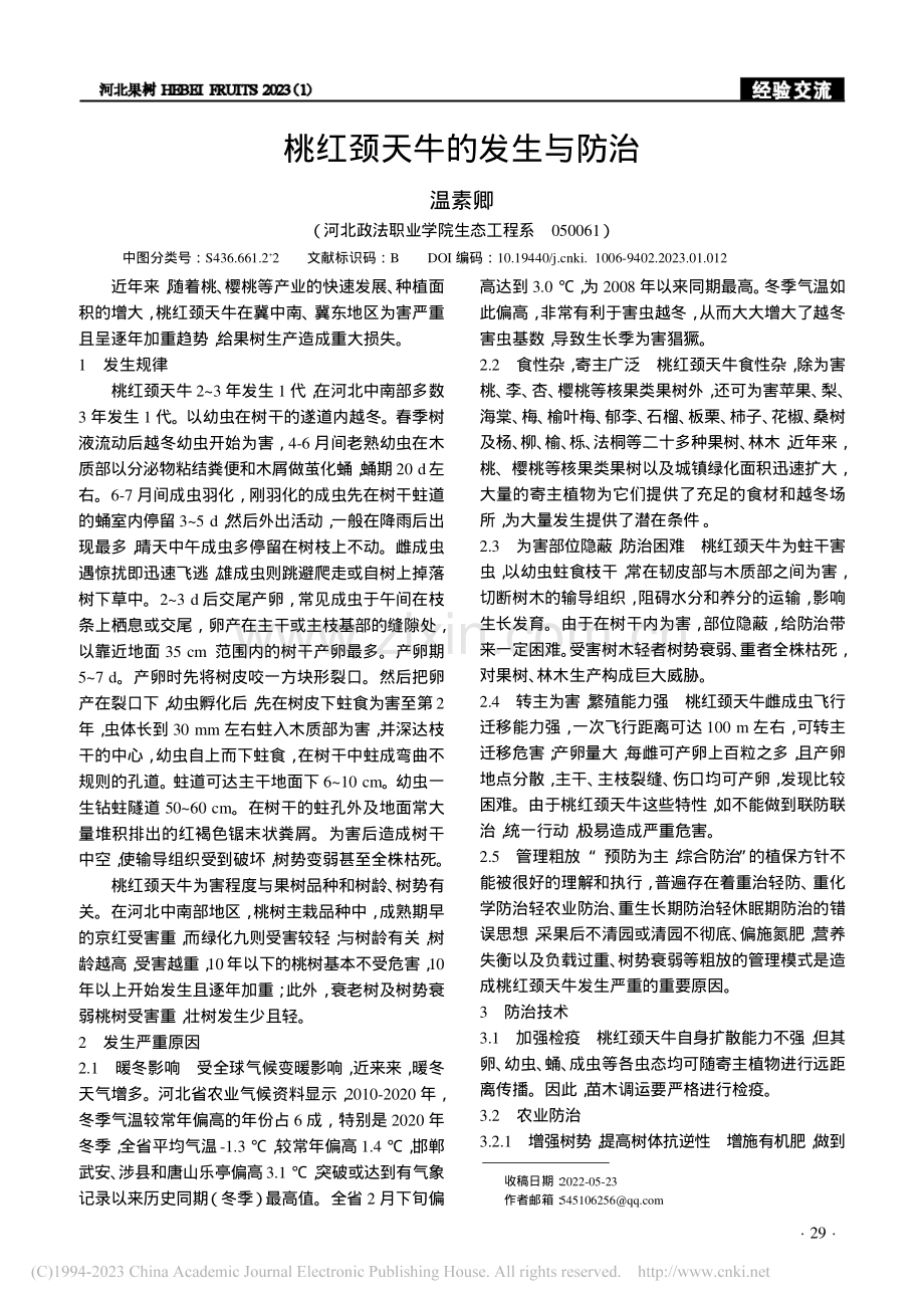 桃红颈天牛的发生与防治_温素卿.pdf_第1页