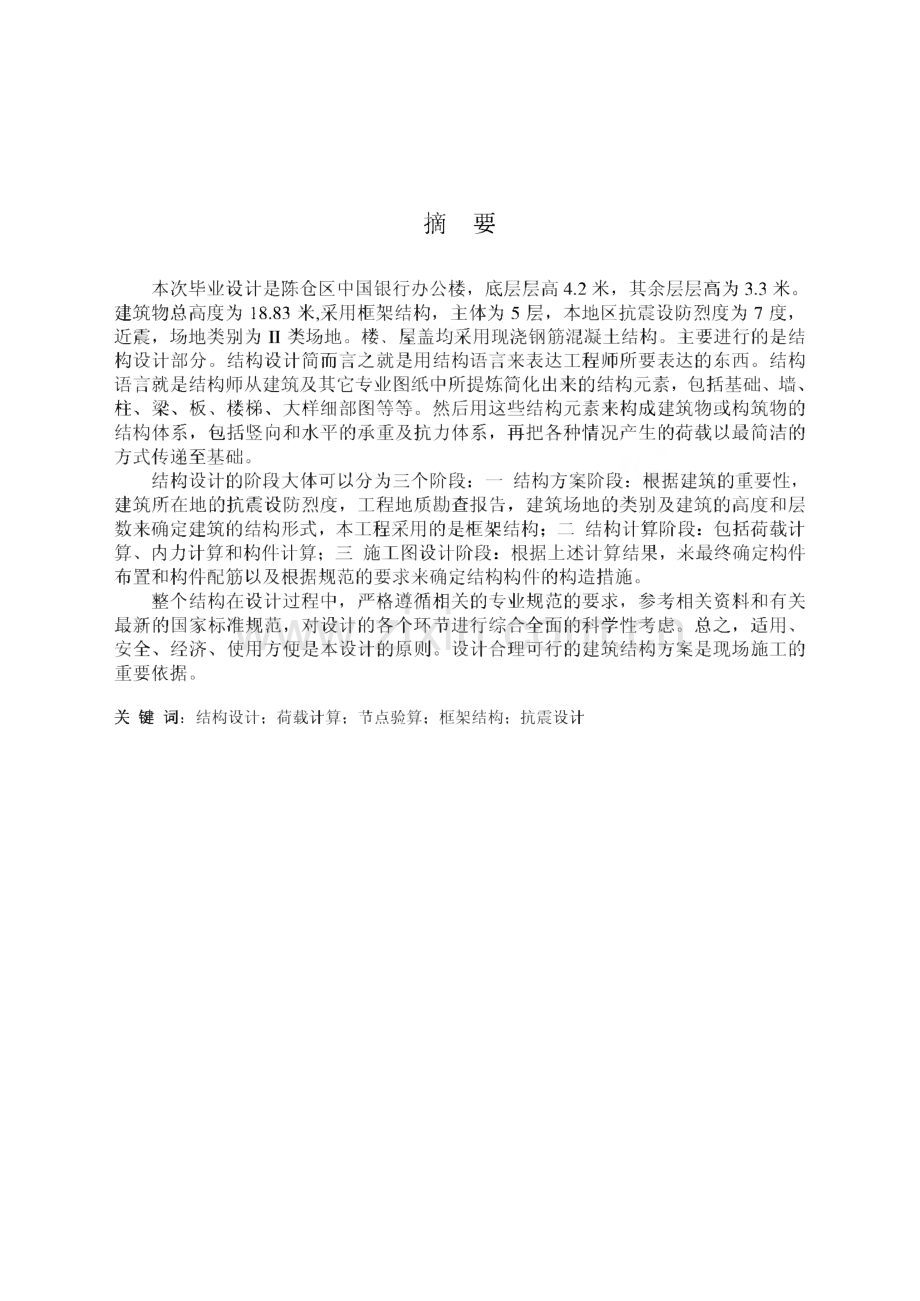 土木工程专业毕业设计-银行办公楼设计.pdf_第1页