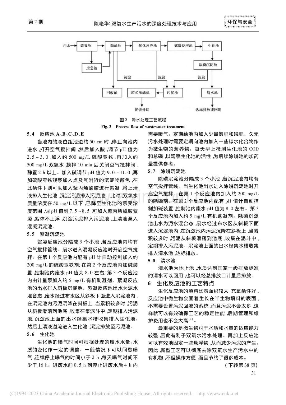 双氧水生产污水的深度处理技术与应用_陈艳华.pdf_第3页