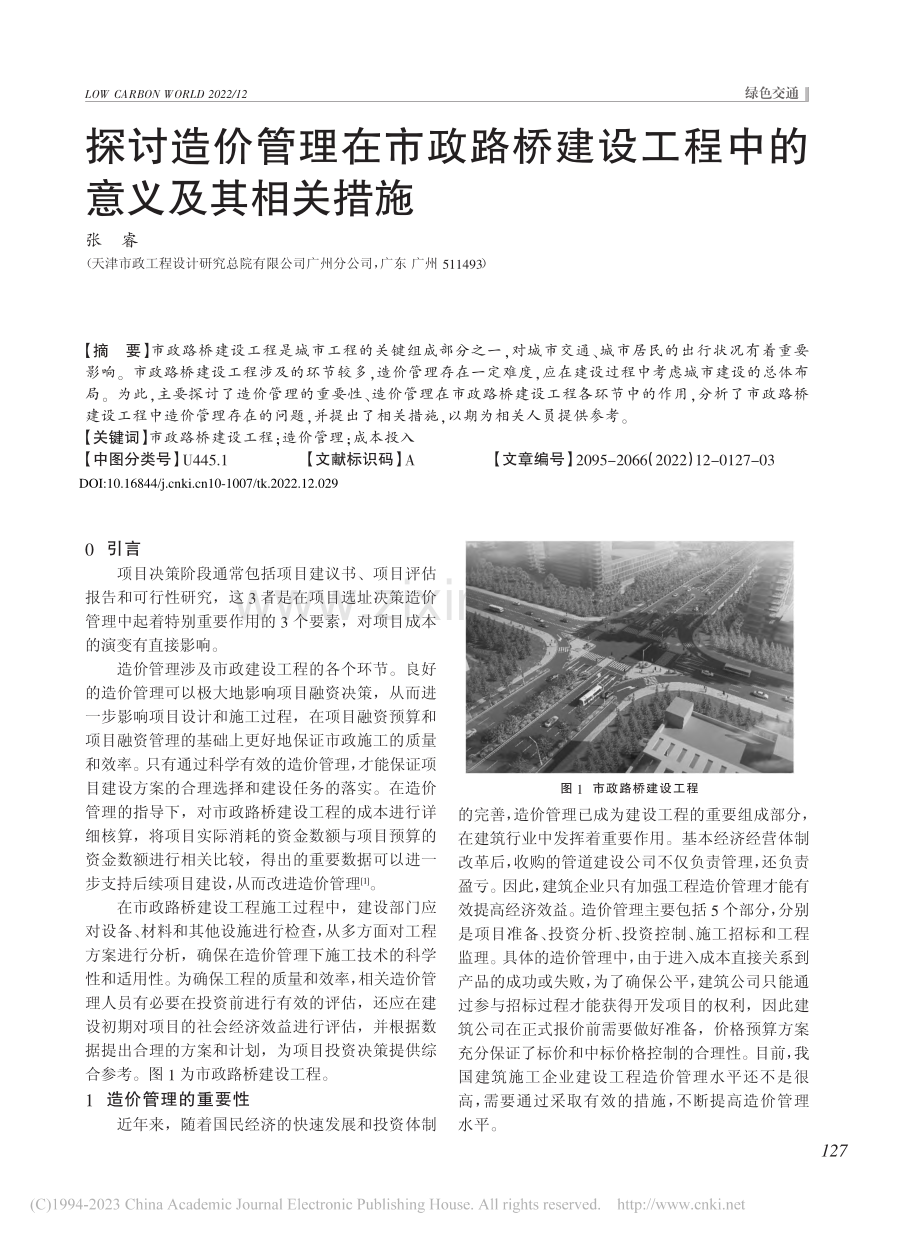 探讨造价管理在市政路桥建设工程中的意义及其相关措施_张睿.pdf_第1页