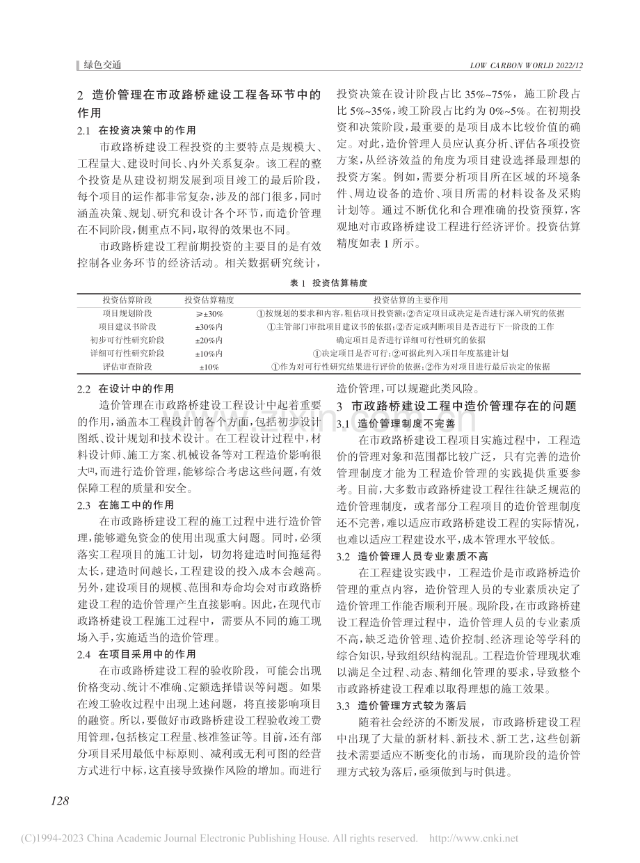 探讨造价管理在市政路桥建设工程中的意义及其相关措施_张睿.pdf_第2页