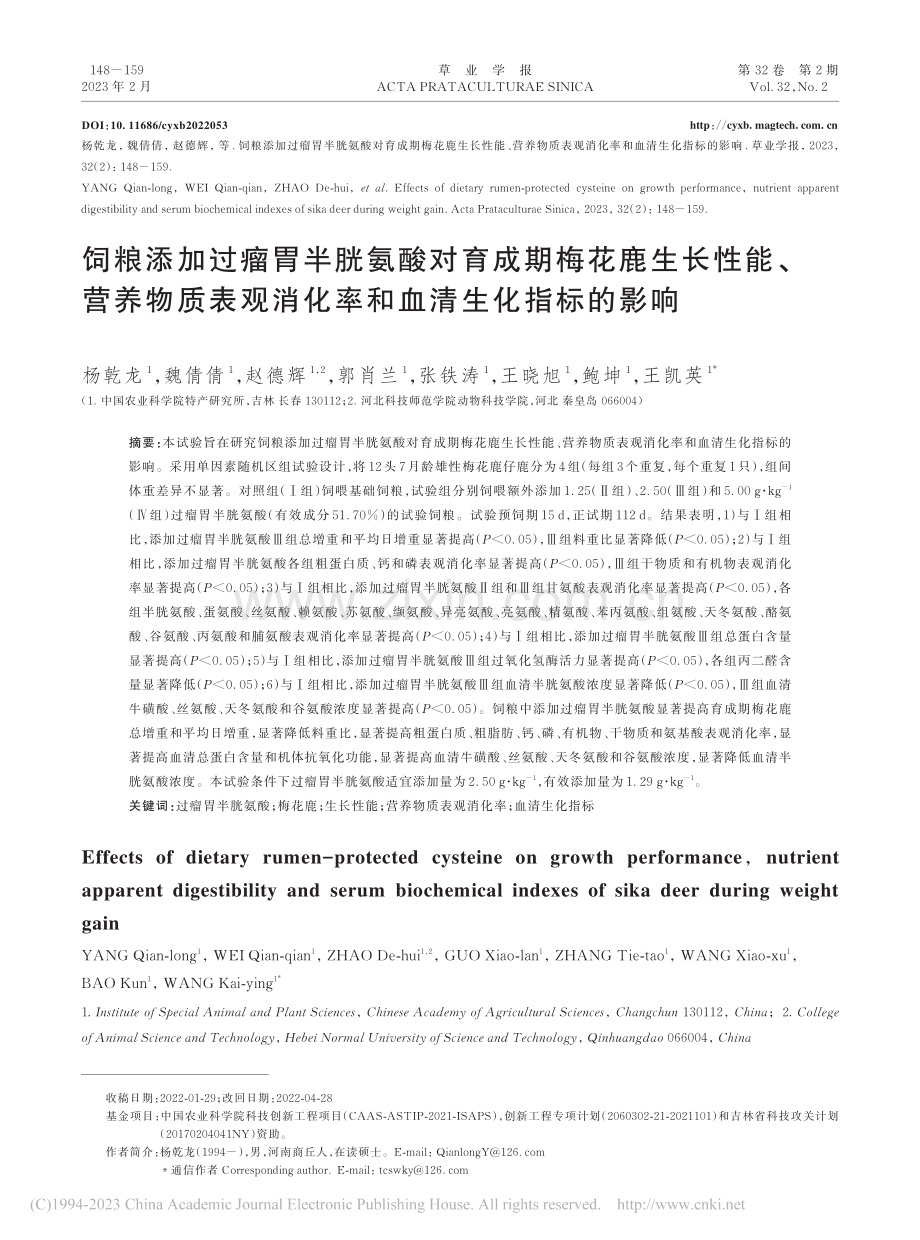 饲粮添加过瘤胃半胱氨酸对育...消化率和血清生化指标的影响_杨乾龙.pdf_第1页