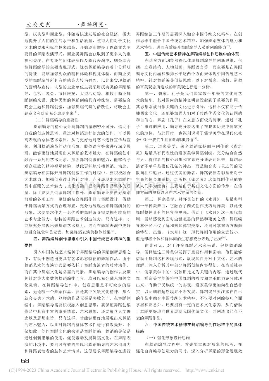 探究中国传统艺术精神在舞蹈编导创作思维中的体现_谢志伟.pdf_第2页