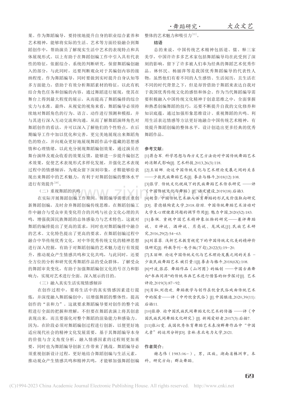 探究中国传统艺术精神在舞蹈编导创作思维中的体现_谢志伟.pdf_第3页