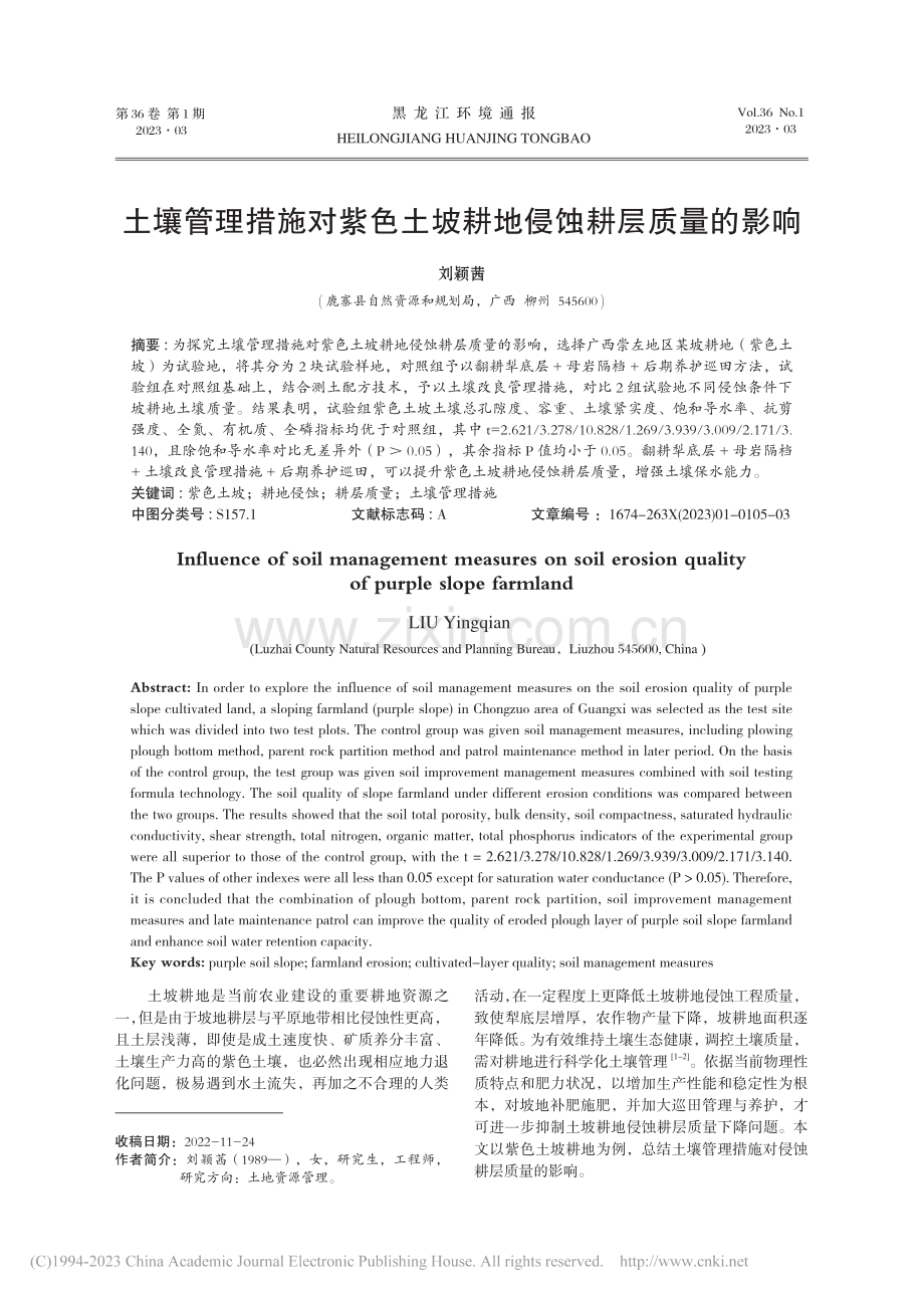 土壤管理措施对紫色土坡耕地侵蚀耕层质量的影响_刘颖茜.pdf_第1页