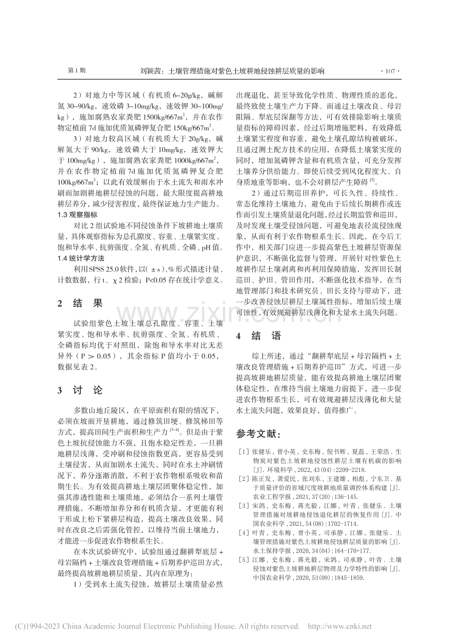 土壤管理措施对紫色土坡耕地侵蚀耕层质量的影响_刘颖茜.pdf_第3页