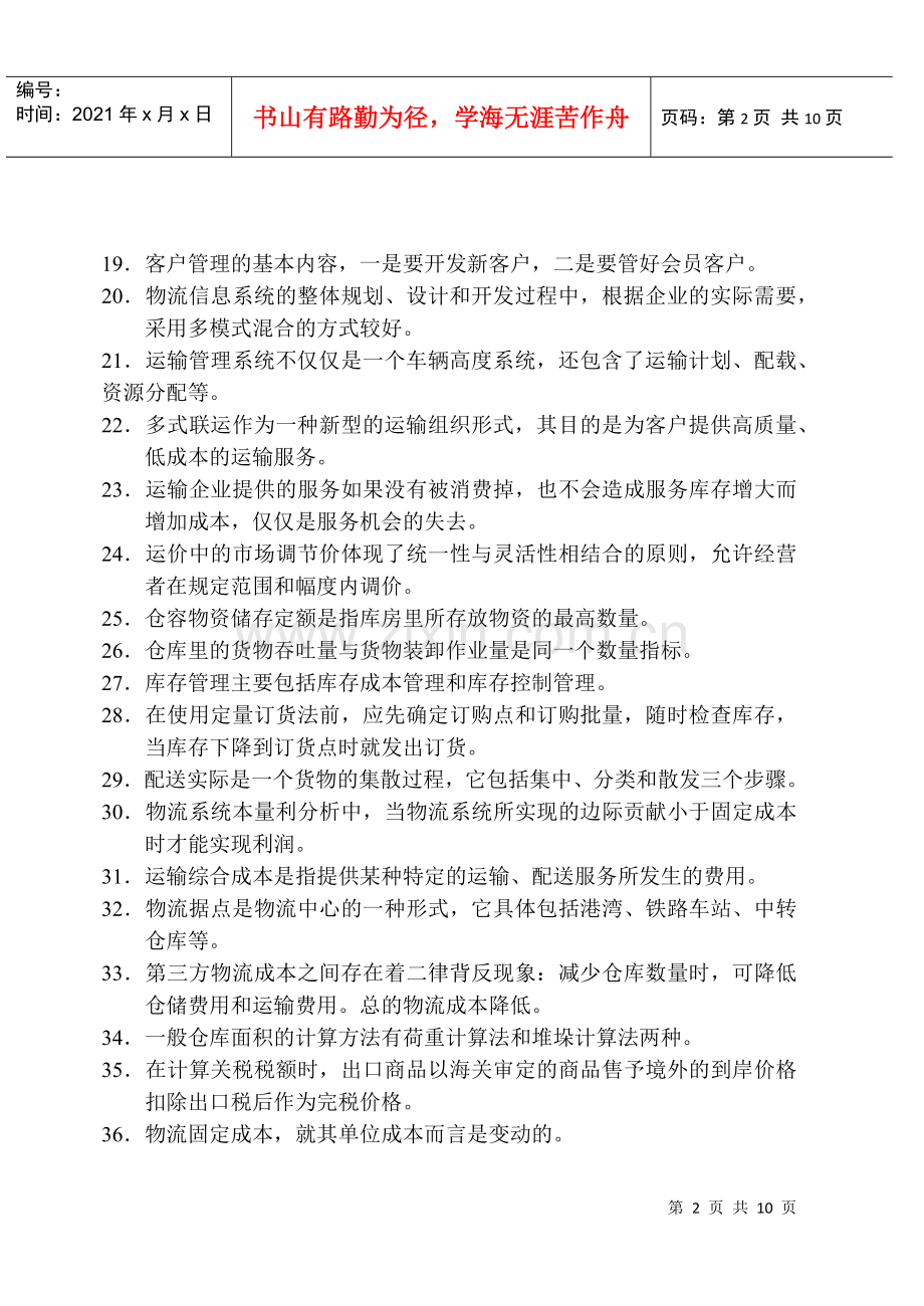 物流师资格认证考试试卷.docx_第2页