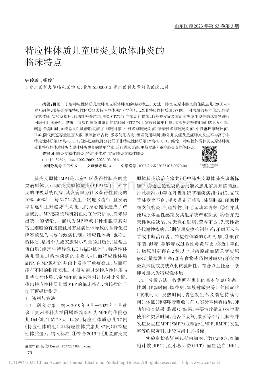 特应性体质儿童肺炎支原体肺炎的临床特点_钟玲玲.pdf_第1页