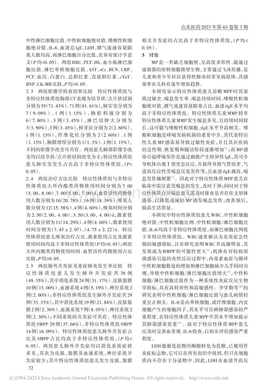 特应性体质儿童肺炎支原体肺炎的临床特点_钟玲玲.pdf_第3页