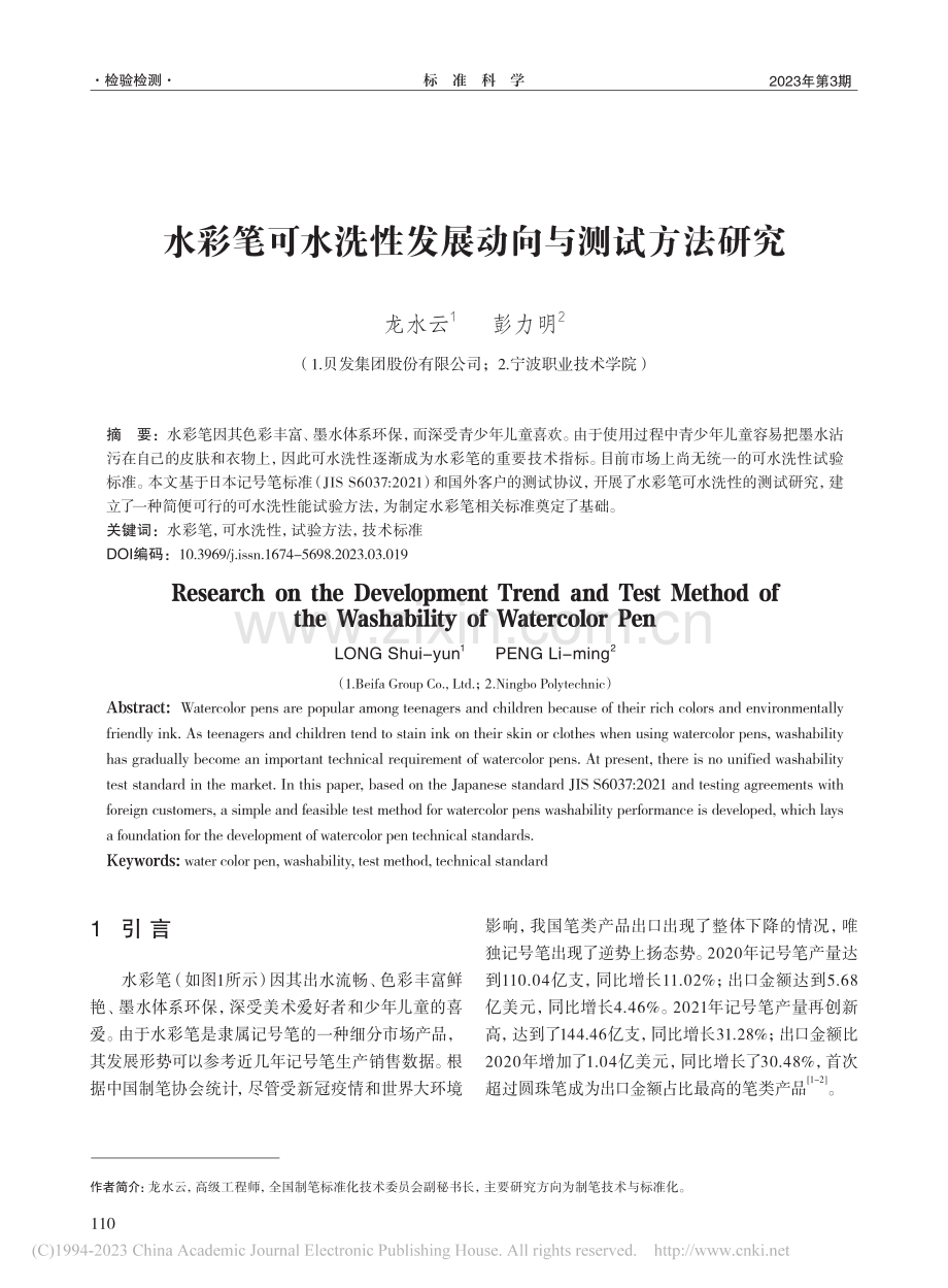 水彩笔可水洗性发展动向与测试方法研究_龙水云.pdf_第1页