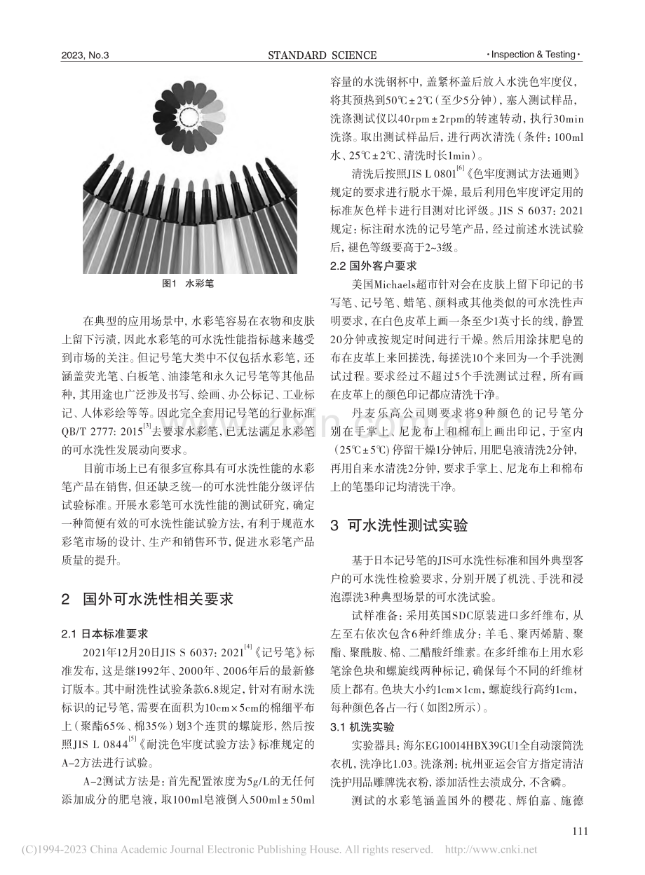 水彩笔可水洗性发展动向与测试方法研究_龙水云.pdf_第2页