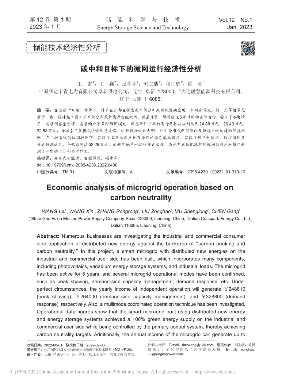 碳中和目标下的微网运行经济性分析_王雷.pdf_第1页