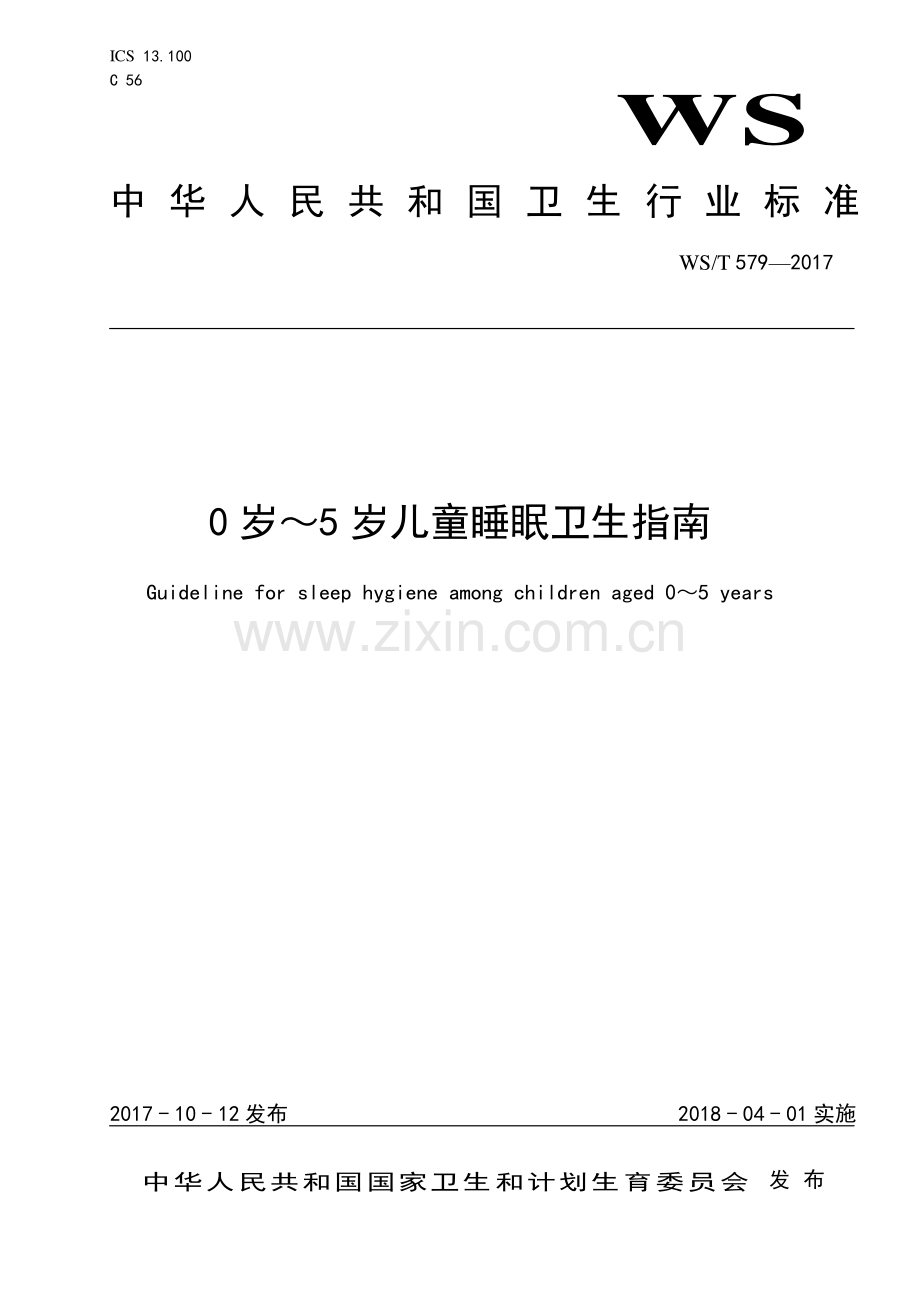 WS_T 579—2017 0 岁～5 岁儿童睡眠卫生指南.pdf_第1页