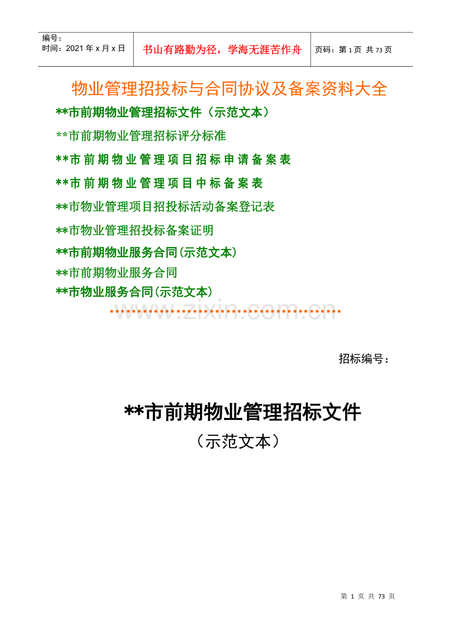 物业管理招投标与合同协议及备案资料大全.docx_第1页