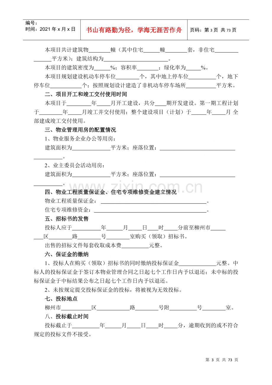 物业管理招投标与合同协议及备案资料大全.docx_第3页