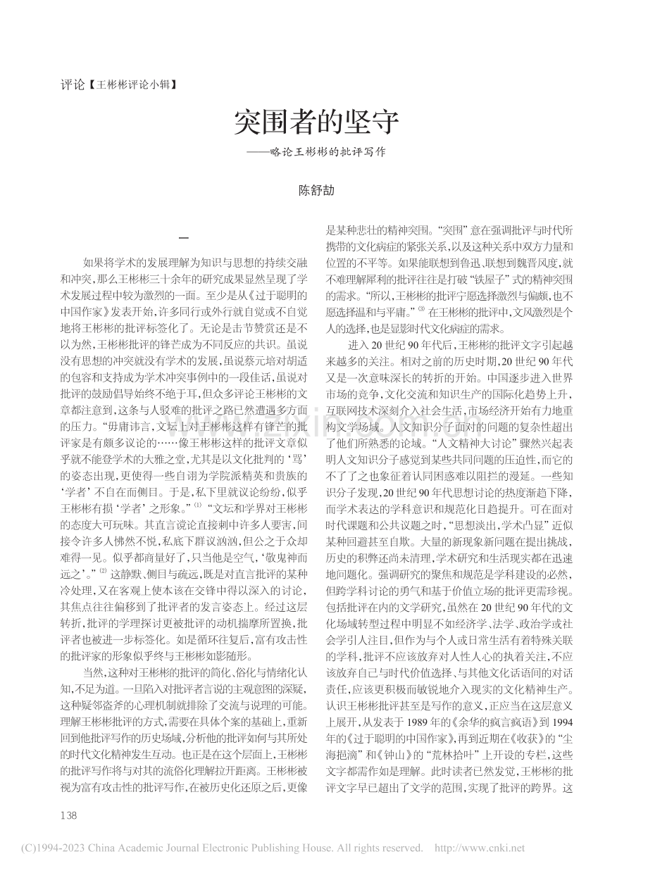 突围者的坚守——略论王彬彬的批评写作_陈舒劼.pdf_第1页