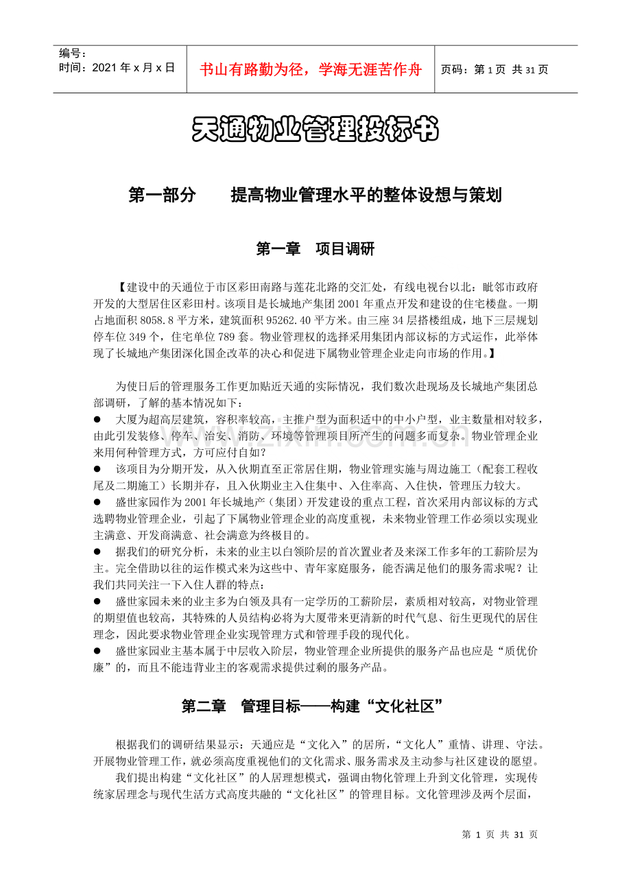 物业管理投标书范本(DOC 29页).docx_第1页